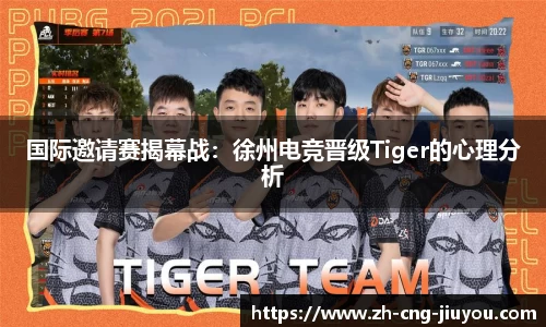 国际邀请赛揭幕战：徐州电竞晋级Tiger的心理分析