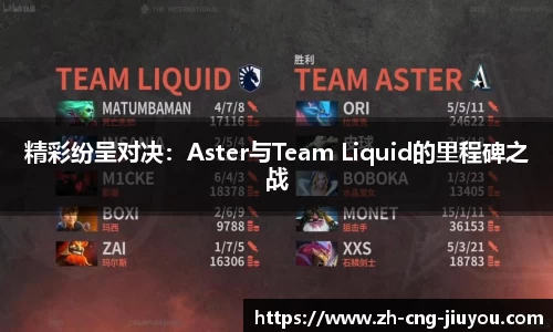 精彩纷呈对决：Aster与Team Liquid的里程碑之战