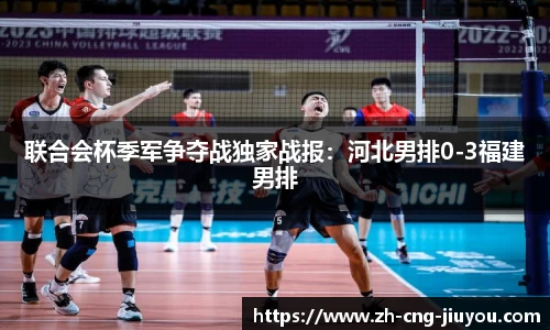 联合会杯季军争夺战独家战报：河北男排0-3福建男排