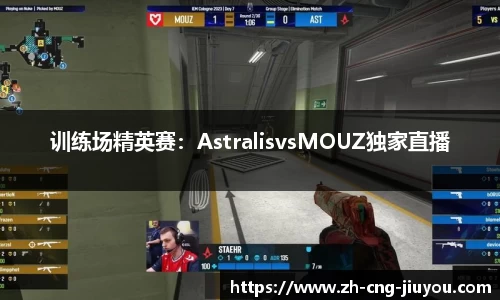 训练场精英赛：AstralisvsMOUZ独家直播