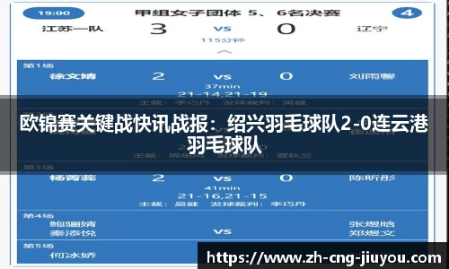 欧锦赛关键战快讯战报：绍兴羽毛球队2-0连云港羽毛球队