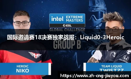 国际邀请赛18决赛独家战报：Liquid0-3Heroic