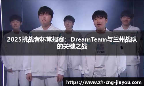 2025挑战者杯常规赛：DreamTeam与兰州战队的关键之战